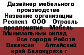 Дизайнер мебельного производства › Название организации ­ Респект, ООО › Отрасль предприятия ­ Мебель › Минимальный оклад ­ 20 000 - Все города Работа » Вакансии   . Алтайский край,Белокуриха г.